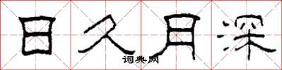 柯春海日久月深隸書怎么寫