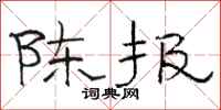 駱恆光陳報隸書怎么寫