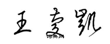 梁錦英王慶凱草書個性簽名怎么寫