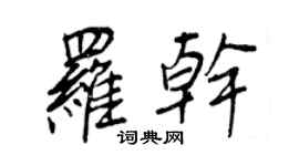 王正良羅乾行書個性簽名怎么寫
