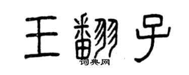 曾慶福王翻子篆書個性簽名怎么寫