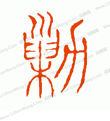 說文解字寫的剿