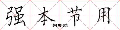 田英章強本節用楷書怎么寫