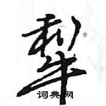 王旻寫的硬筆行書犁