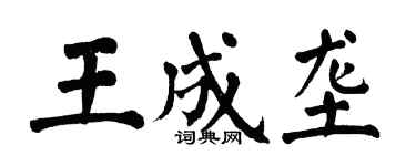 翁闓運王成壟楷書個性簽名怎么寫