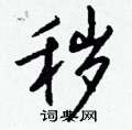 周稚雲硬筆草書書法字典_周稚雲鋼筆草書字帖