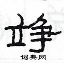 楊為國寫的硬筆隸書竫