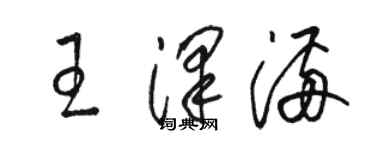 駱恆光王澤滿草書個性簽名怎么寫