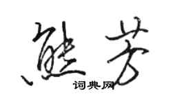 駱恆光熊芳行書個性簽名怎么寫