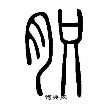 牄篆書書法_牄字書法_篆書字典