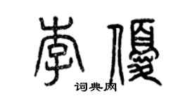 曾慶福李優篆書個性簽名怎么寫