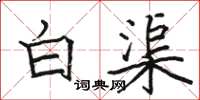駱恆光白渠楷書怎么寫