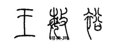 陳墨王敏裕篆書個性簽名怎么寫