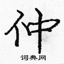 龐中華寫的硬筆楷書仲