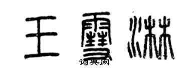 曾慶福王雪淋篆書個性簽名怎么寫