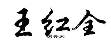 胡問遂王紅全行書個性簽名怎么寫