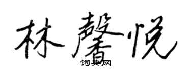 王正良林馨悅行書個性簽名怎么寫