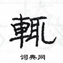 楊為國寫的硬筆隸書輒