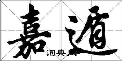 胡問遂嘉遁行書怎么寫