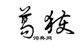曾慶福葛獲草書個性簽名怎么寫