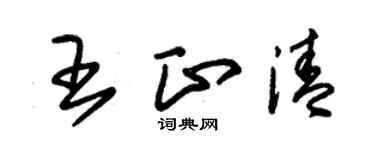 朱錫榮王正清草書個性簽名怎么寫