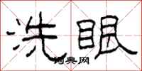 柯春海洗眼隸書怎么寫