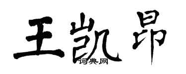 翁闓運王凱昂楷書個性簽名怎么寫