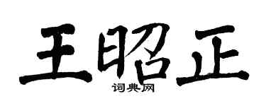 翁闓運王昭正楷書個性簽名怎么寫