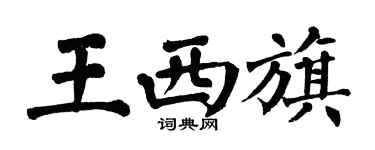 翁闓運王西旗楷書個性簽名怎么寫
