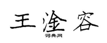 袁強王淦容楷書個性簽名怎么寫
