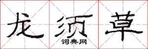 范連陞龍鬚草隸書怎么寫