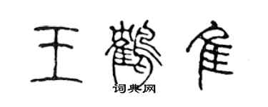 陳聲遠王鶴佳篆書個性簽名怎么寫