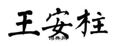 翁闓運王安柱楷書個性簽名怎么寫