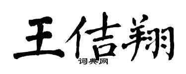 翁闓運王佶翔楷書個性簽名怎么寫