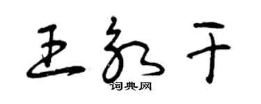 曾慶福王永乾草書個性簽名怎么寫