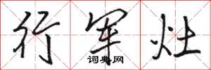 駱恆光行軍灶行書怎么寫