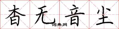 荊霄鵬杳無音塵楷書怎么寫
