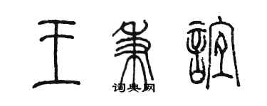 陳墨王秉誼篆書個性簽名怎么寫