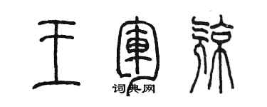 陳墨王軍亮篆書個性簽名怎么寫