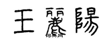 曾慶福王麗陽篆書個性簽名怎么寫