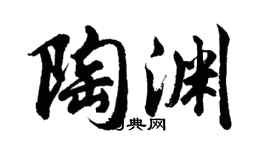 胡問遂陶淵行書個性簽名怎么寫