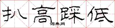 柯春海扒高踩低隸書怎么寫