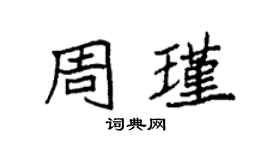 袁強周瑾楷書個性簽名怎么寫