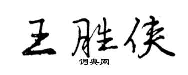 曾慶福王勝俠行書個性簽名怎么寫