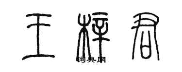 陳墨王梓君篆書個性簽名怎么寫