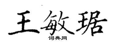 丁謙王敏琚楷書個性簽名怎么寫