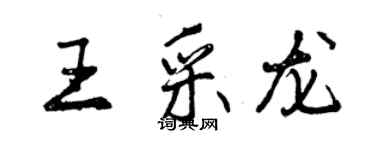 曾慶福王采龍行書個性簽名怎么寫