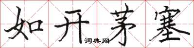 駱恆光如開茅塞楷書怎么寫