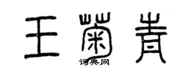 曾慶福王菊青篆書個性簽名怎么寫