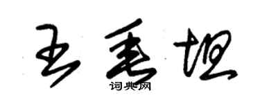 朱錫榮王垂坦草書個性簽名怎么寫